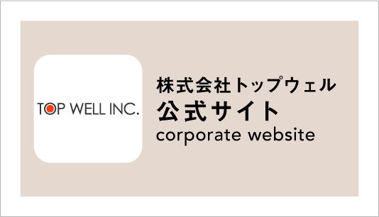 株式会社トップウェル 公式サイト