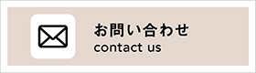 お問い合わせフォーム