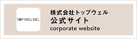 株式会社トップウェル 公式サイト